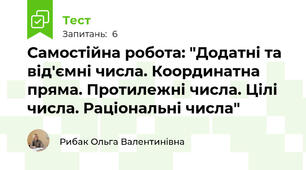 Самостійна робота: "Додатні та від'ємні числа. Координатна пряма. Протилежні числа. Цілі числа. Раціональні числа"