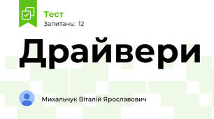 Драйвери
