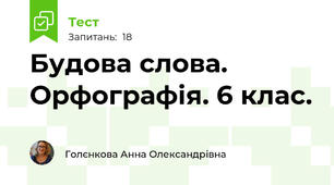  Будова слова. Орфографія. 6 клас.