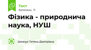 Фізика - природнича наука, НУШ