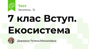 7 клас Вступ. Екосистема