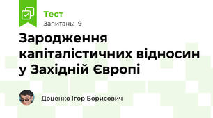 Зародження капіталістичних відносин у Західній Європі