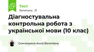 Діагностувальна контрольна робота з української мови (10 клас)