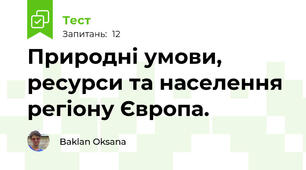 Природні умови, ресурси та населення регіону Європа.