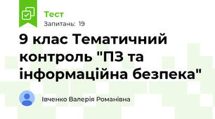 9 клас Тематичний контроль "ПЗ та інформаційна безпека"