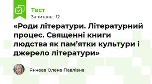 «Роди літератури. Літературний процес. Священні книги людства як пам’ятки культури і джерело літератури»
