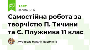 Самостійна робота за творчістю П. Тичини та Є. Плужника 11 клас