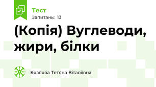 (Копія) Вуглеводи, жири, білки