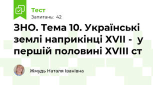 ЗНО. Тема 10. Українські землі наприкінці ХVІІ -  у першій половині ХVІІІ ст