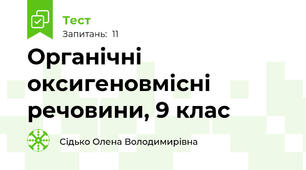 Органічні оксигеновмісні речовини, 9 клас