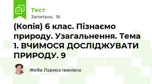 (Копія) 6 клас. Пізнаємо природу. Узагальнення. Тема 1. ВЧИМОСЯ ДОСЛІДЖУВАТИ ПРИРОДУ. 9