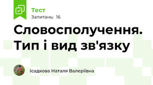 Словосполучення. Тип і вид зв'язку