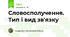 Словосполучення. Тип і вид зв'язку