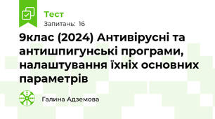 9клас (2024) Антивірусні та антишпигунські програми, налаштування їхніх основних параметрів