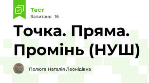 Точка. Пряма. Промінь (НУШ)