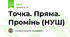 Точка. Пряма. Промінь (НУШ)