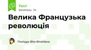  Велика Французька революція