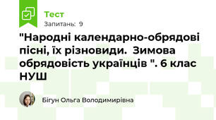 "Народні календарно-обрядові пісні, їх різновиди.  Зимова обрядовість українців ". 6 клас НУШ