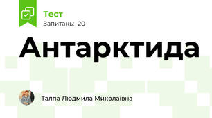  Антарктида
