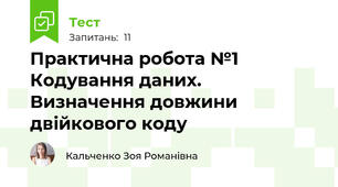 Практична робота №1 Кодування даних. Визначення довжини двійкового коду