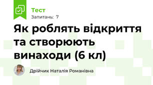 Як роблять відкриття та створюють винаходи (6 кл)