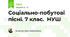 Соціально-побутові пісні. 7 клас.  НУШ 