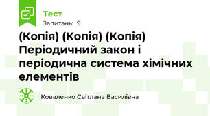 (Копія) (Копія) (Копія) Періодичний закон і періодична система хімічних елементів