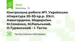 Контрольна робота №1. Українська література 20-30-хр.р. ХХст. Авангардизм. Модернізм. М.Семенко, М.Рильський, О.Турянський - І. Тести.