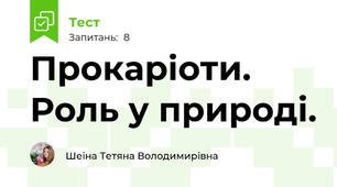Прокаріоти. Роль у природі.