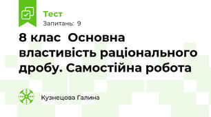 8 клас  Основна властивість раціонального дробу. Самостійна робота