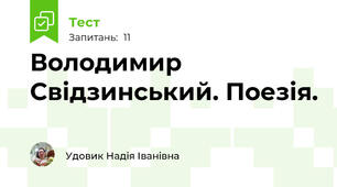 Володимир Свідзинський. Поезія.