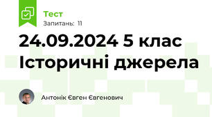 24.09.2024 5 клас Історичні джерела
