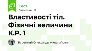 Властивості тіл. Фізичні величини  К.Р. 1