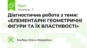 Діагностична робота з теми: «ЕЛЕМЕНТАРНІ ГЕОМЕТРИЧНІ ФІГУРИ ТА ЇХ ВЛАСТИВОСТІ»
