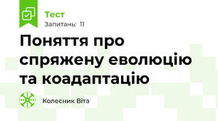 Поняття про спряжену еволюцію та коадаптацію