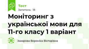 Моніторинг з української мови для 11-го класу 1 варіант