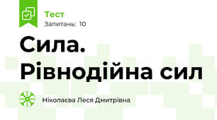 Сила. Рівнодійна сил