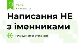 Написання НЕ з іменниками