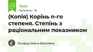 (Копія) Корінь n-го степеня. Степінь з раціональним показником