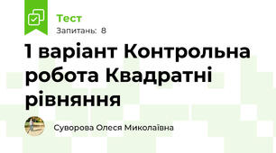 1 варіант Контрольна робота Квадратні рівняння