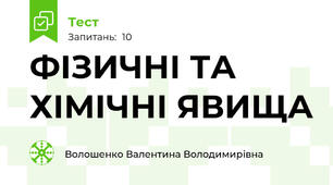 ФІЗИЧНІ ТА ХІМІЧНІ ЯВИЩА
