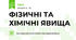 ФІЗИЧНІ ТА ХІМІЧНІ ЯВИЩА