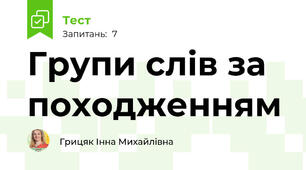 Групи слів за походженням