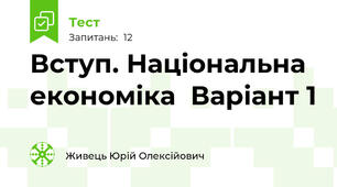 Вступ. Національна економіка  Варіант 1