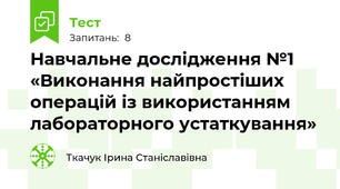 Навчальне дослідження №1 «Виконання найпростіших операцій із використанням лабораторного устаткування»