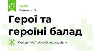 Герої та героїні балад
