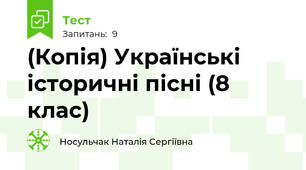 (Копія) Українські історичні пісні (8 клас)