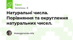 Натуральні числа. Порівняння та округлення натуральних чисел. 