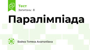 Паралімпіада