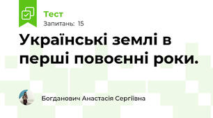 Українські землі в перші повоєнні роки.